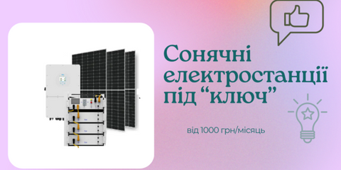 Кредит 0% на комплекти та сонячні станції